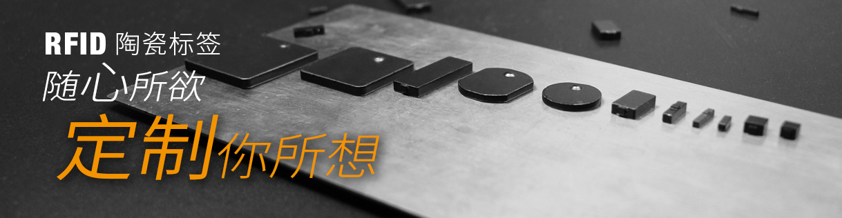 陶瓷RFID標(biāo)簽